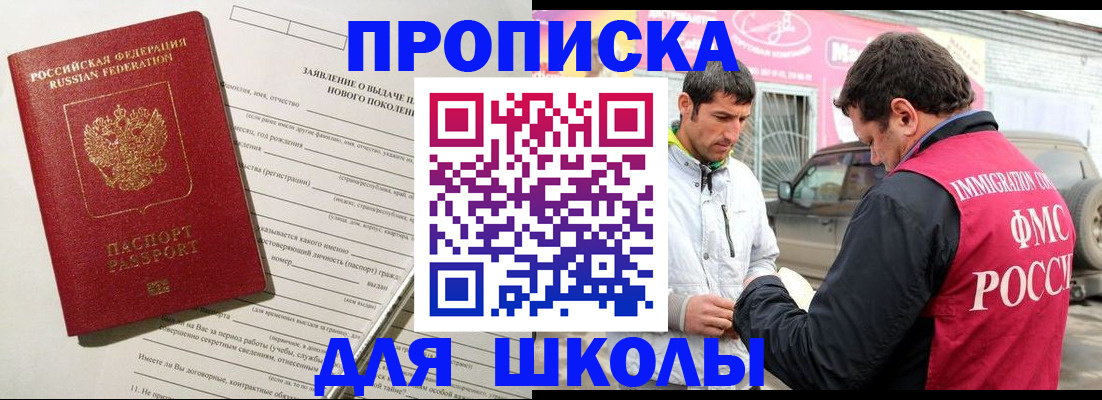 прописка для школы в Мытищах